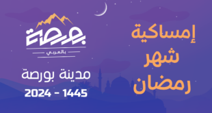 إمساكية رمضان في بورصة 2024 - 1455
